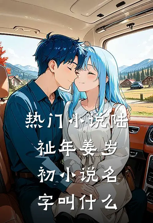热门小说陆祉年姜岁初小说名字叫什么