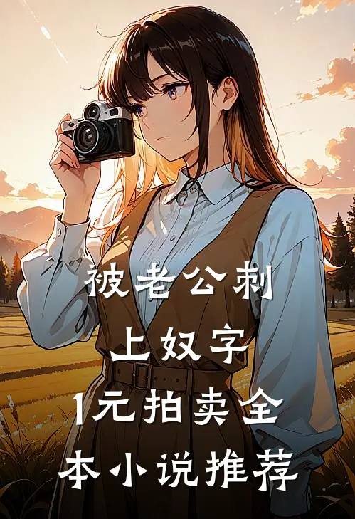 被老公刺上奴字，1元拍卖全本小说推荐