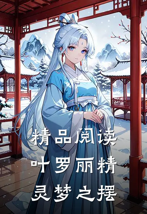 精品阅读叶罗丽精灵梦之摆