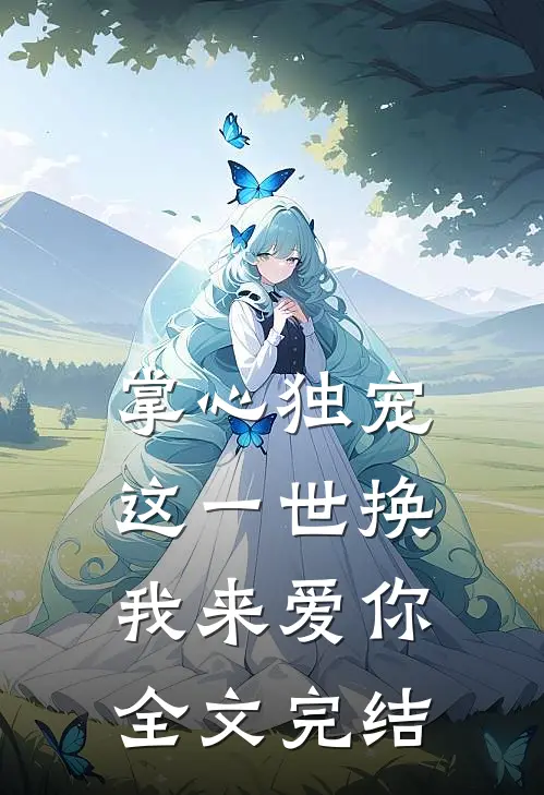 掌心独宠：这一世换我来爱你全文完结