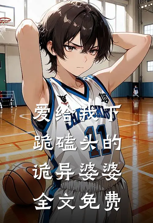 爱给我下跪磕头的诡异婆婆全文免费