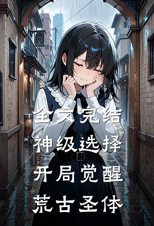 全文完结神级选择，开局觉醒荒古圣体