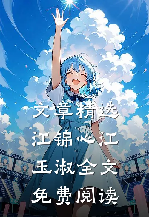 文章精选江锦心江玉淑全文免费阅读
