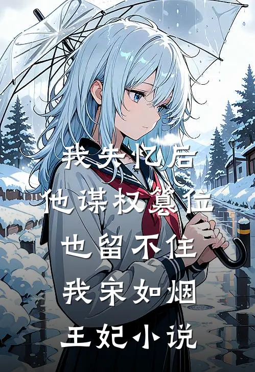 我失忆后，他谋权篡位也留不住我宋如烟王妃小说