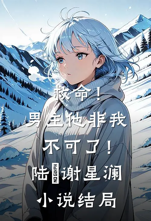 救命！男主他非我不可了！陆璟谢星澜小说结局