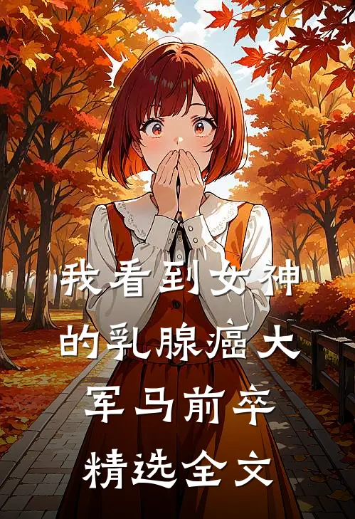 我看到女神的乳腺癌大军马前卒精选全文