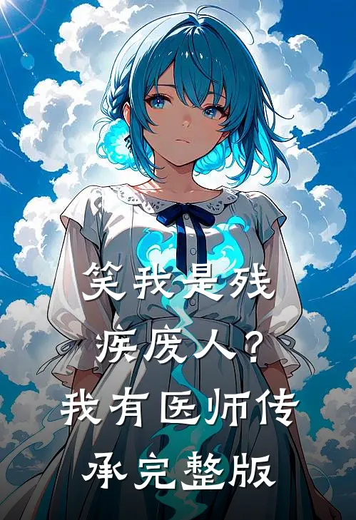 笑我是残疾废人？我有医师传承完整版