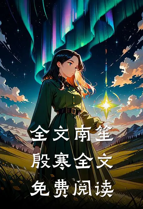 全文南笙殷寒全文免费阅读