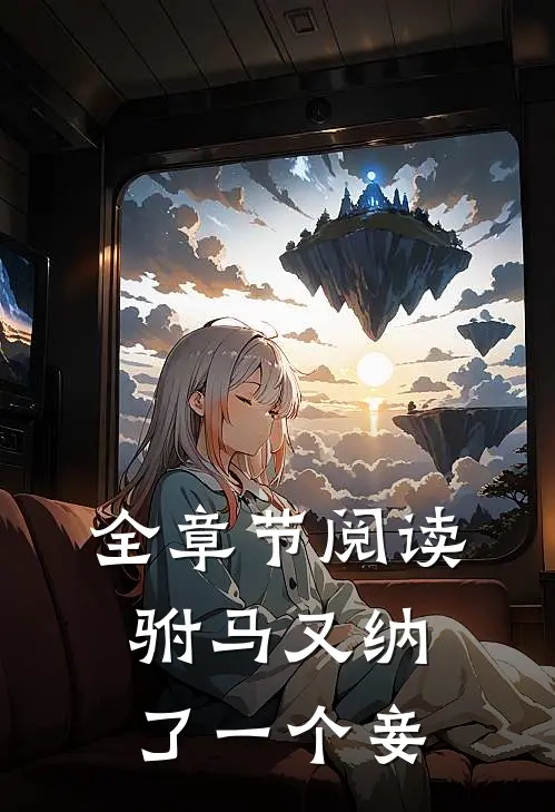 全章节阅读驸马又纳了一个妾