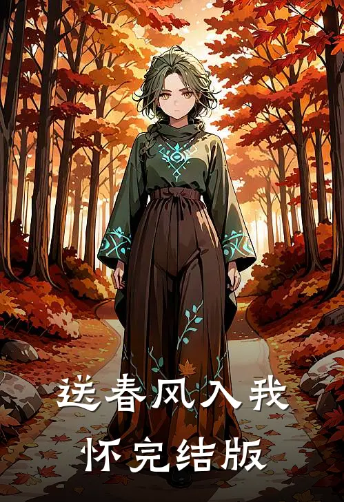 送春风入我怀完结版