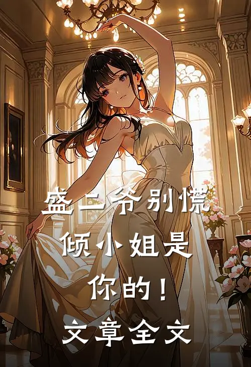 盛二爷别慌，倾小姐是你的！文章全文