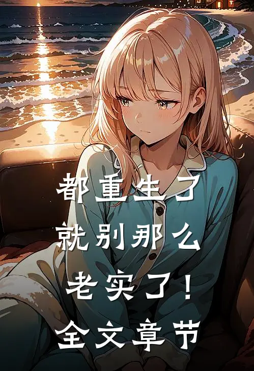 都重生了就别那么老实了！全文章节