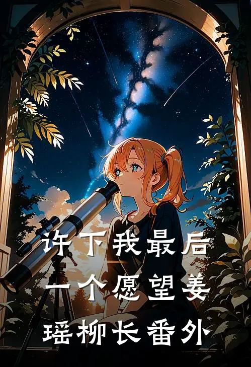 许下我最后一个愿望姜瑶柳长番外