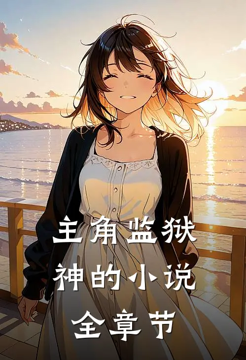 主角监狱神的小说全章节