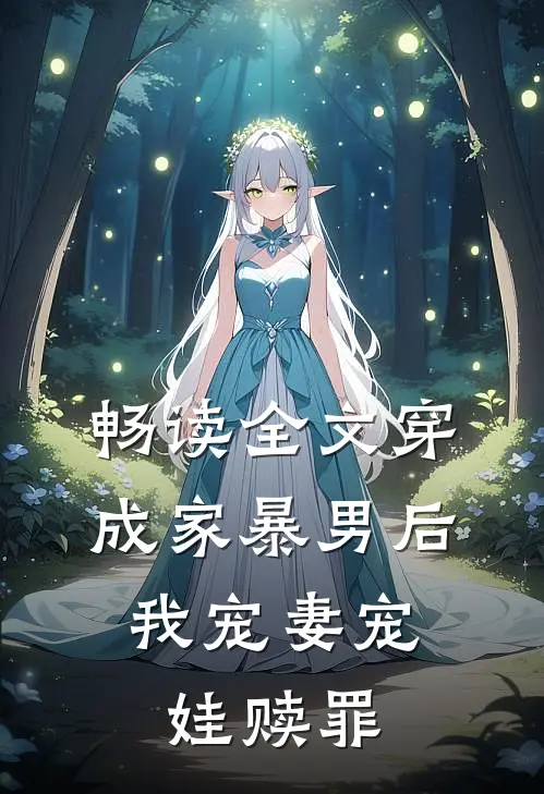 畅读全文穿成家暴男后，我宠妻宠娃赎罪