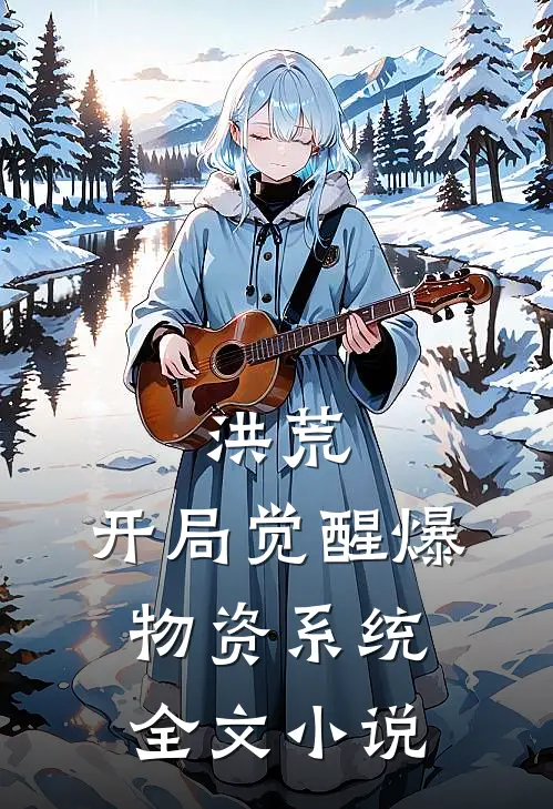 洪荒：开局觉醒爆物资系统全文小说