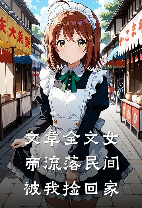 文章全文女帝流落民间，被我捡回家