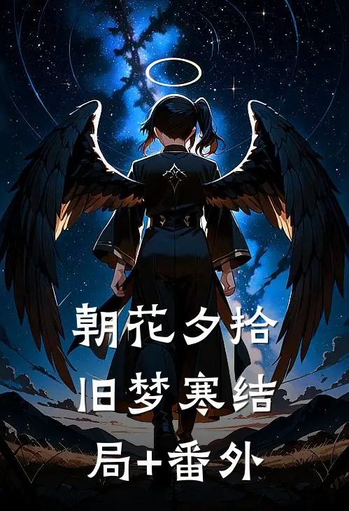 朝花夕拾旧梦寒结局+番外