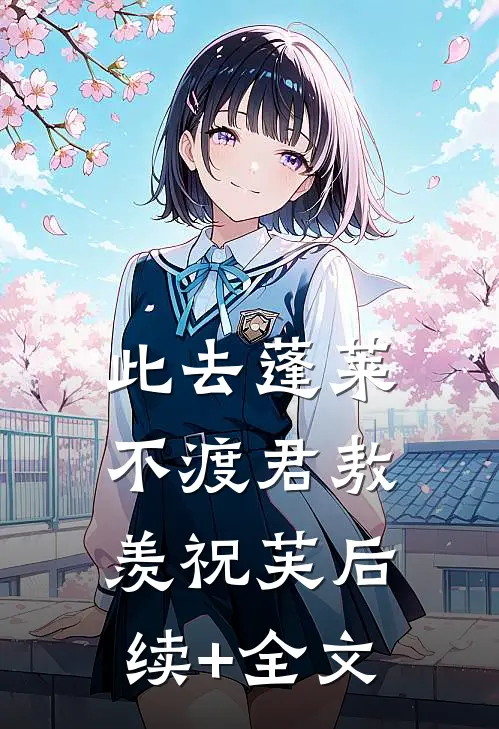 此去蓬莱不渡君敖羡祝芙后续+全文