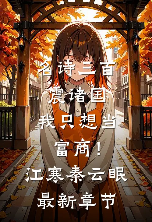名诗三百震诸国，我只想当富商！江寒秦云眠最新章节