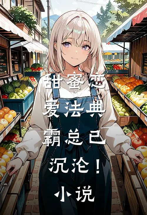 甜蜜恋爱法典，霸总已沉沦！小说
