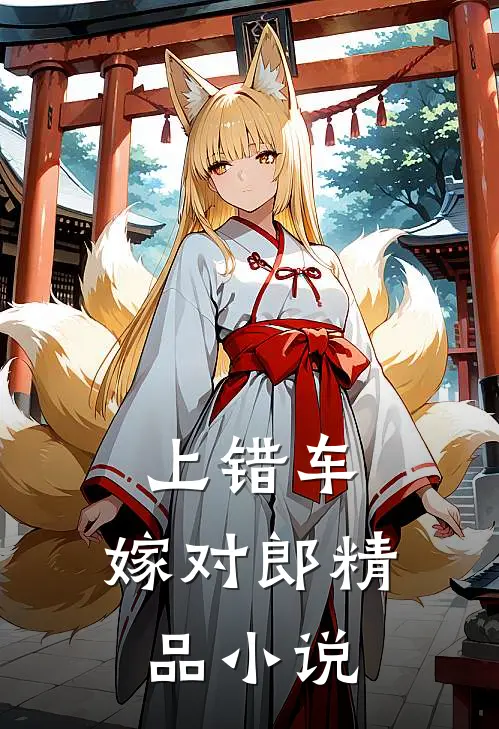 上错车，嫁对郎精品小说