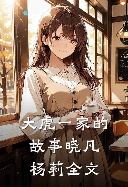 大虎一家的故事晓凡杨莉全文