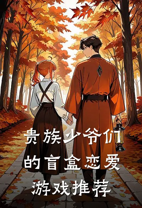 贵族少爷们的盲盒恋爱游戏推荐