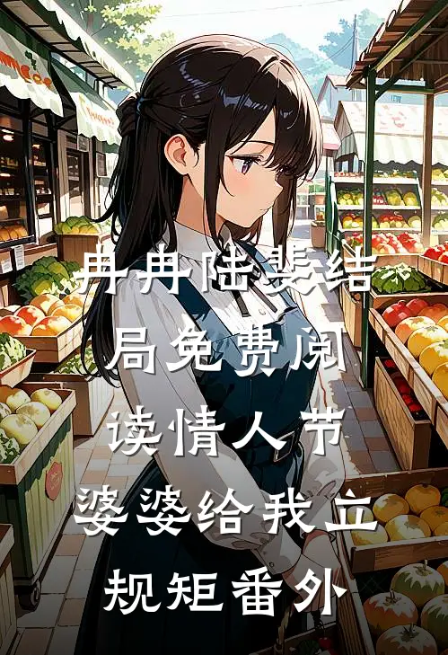 冉冉陆斐结局免费阅读情人节，婆婆给我立规矩番外