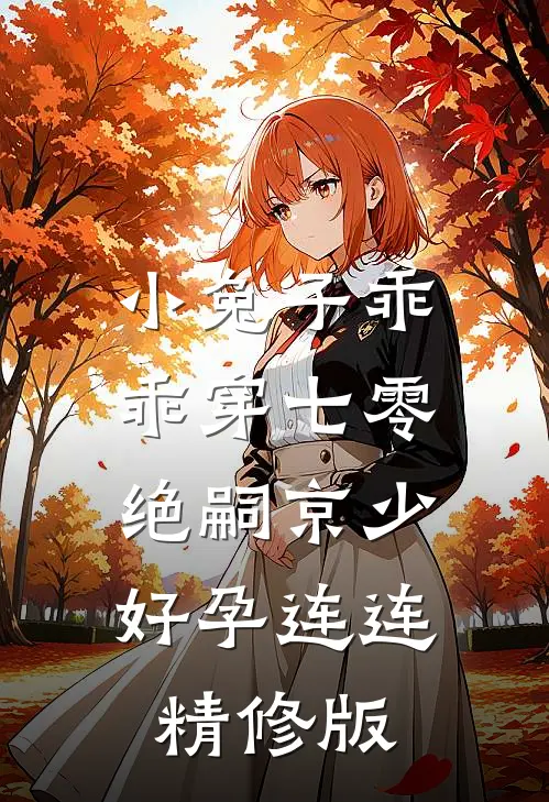 小兔子乖乖穿七零，绝嗣京少好孕连连精修版