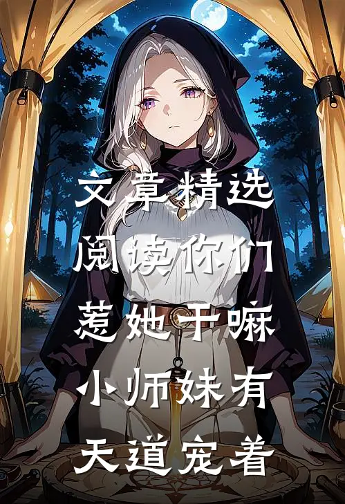 文章精选阅读你们惹她干嘛，小师妹有天道宠着