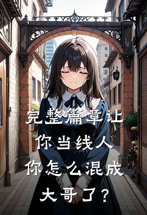 完整篇章让你当线人，你怎么混成大哥了？