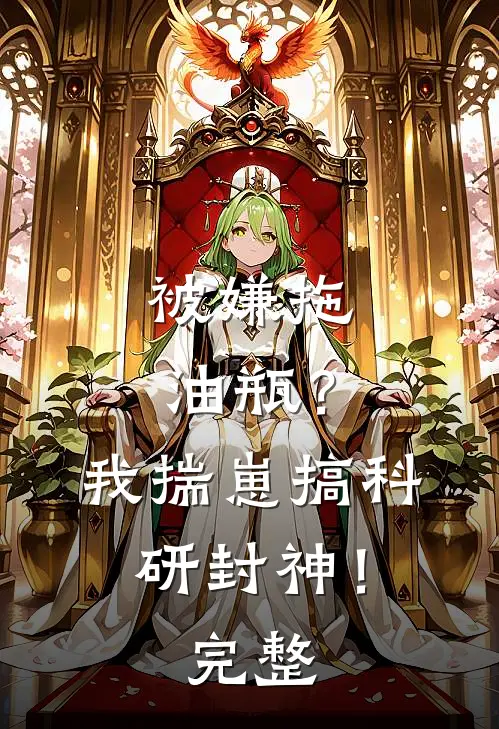 被嫌拖油瓶？我揣崽搞科研封神！完整