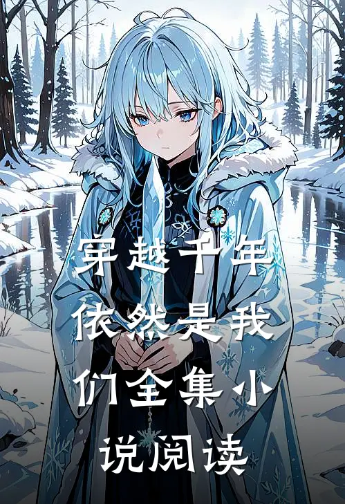 穿越千年，依然是我们全集小说阅读