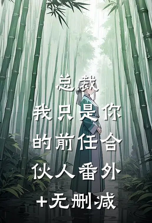 总裁，我只是你的前任合伙人番外+无删减