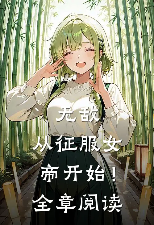 无敌，从征服女帝开始！全章阅读