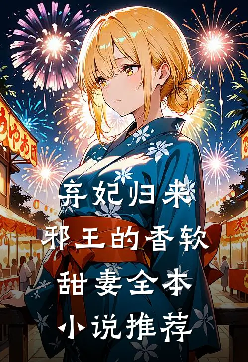 弃妃归来：邪王的香软甜妻全本小说推荐