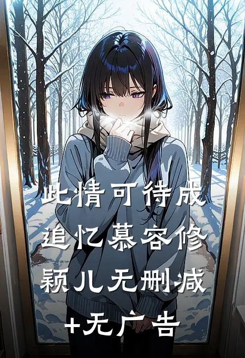 此情可待成追忆慕容修颖儿无删减+无广告
