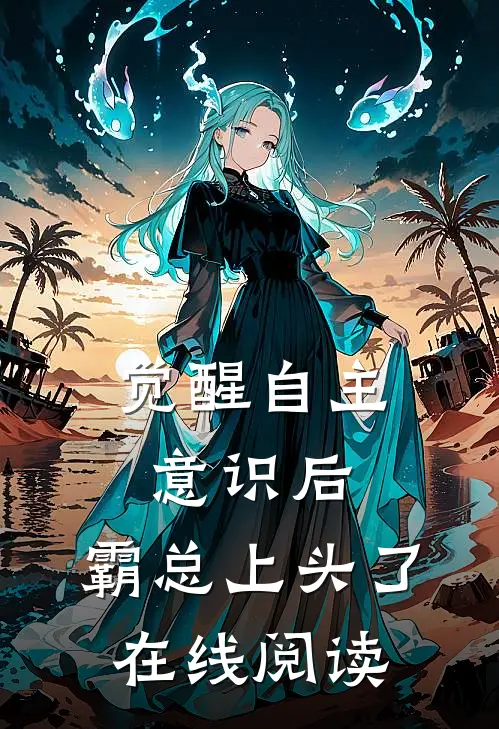 觉醒自主意识后，霸总上头了在线阅读
