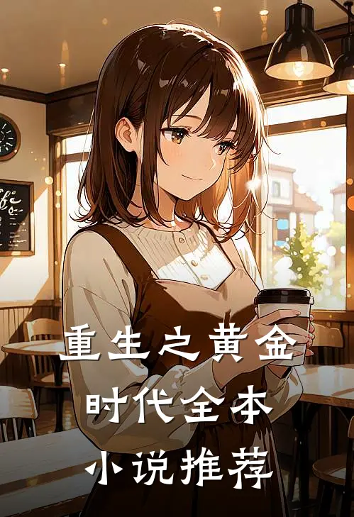 重生之黄金时代全本小说推荐