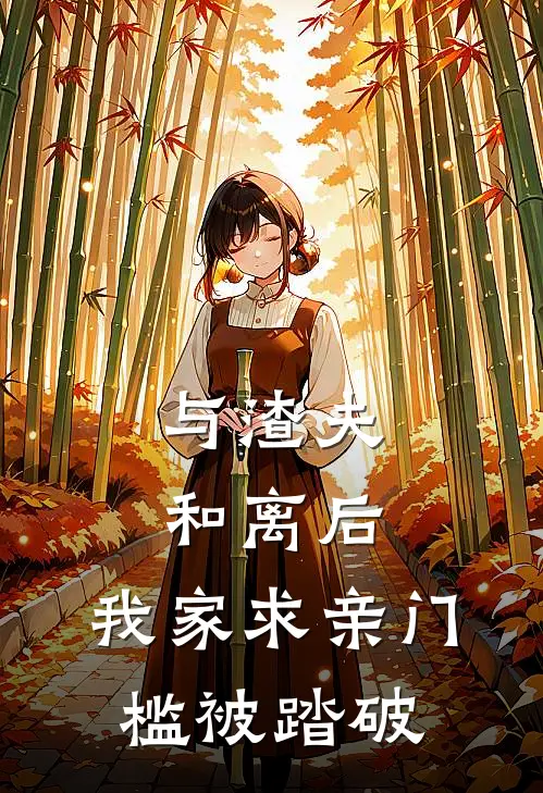 与渣夫和离后，我家求亲门槛被踏破