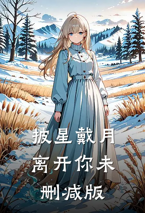 披星戴月离开你未删减版