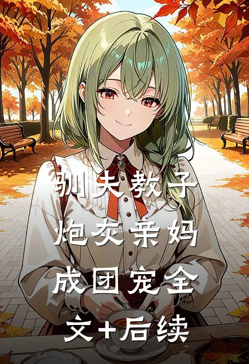 驯夫教子，炮灰亲妈成团宠全文+后续
