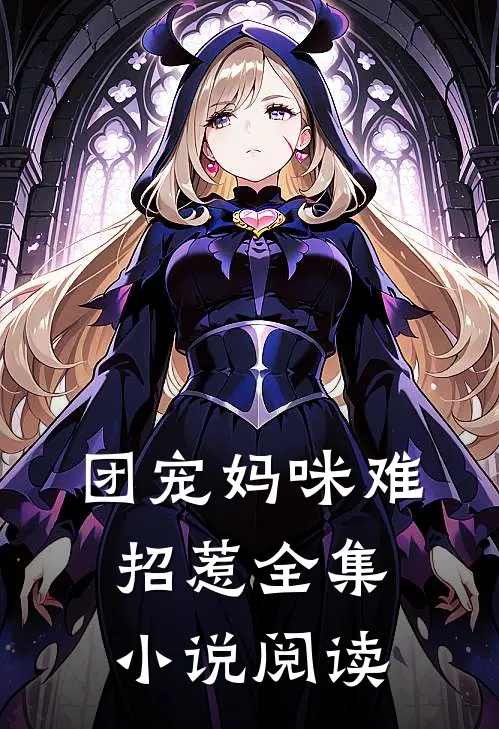 团宠妈咪难招惹全集小说阅读