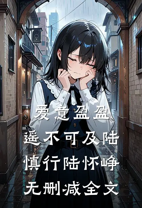 爱意盈盈，遥不可及陆慎行陆怀峥无删减全文