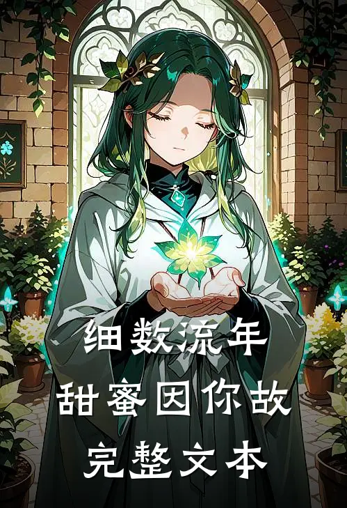 细数流年，甜蜜因你故完整文本