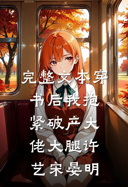 完整文本穿书后我抱紧破产大佬大腿许艺宋晏明
