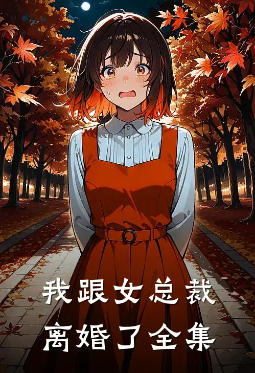 我跟女总裁离婚了全集