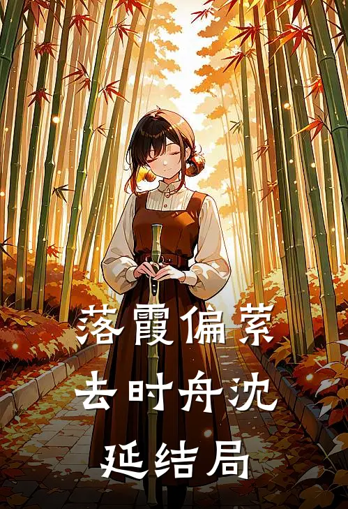 落霞偏萦去时舟沈延结局