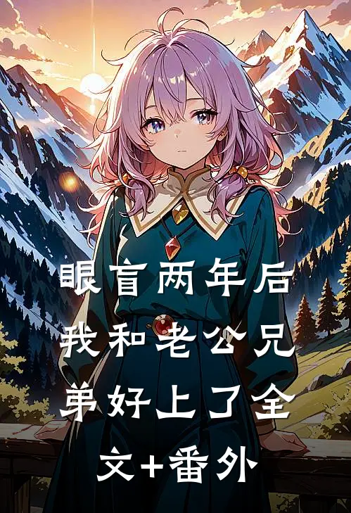 眼盲两年后，我和老公兄弟好上了全文+番外